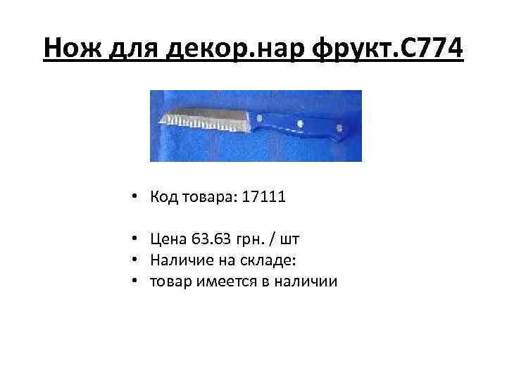 Нож для декор. нар фрукт. С 774 • Код товара: 17111 • Цена 63.