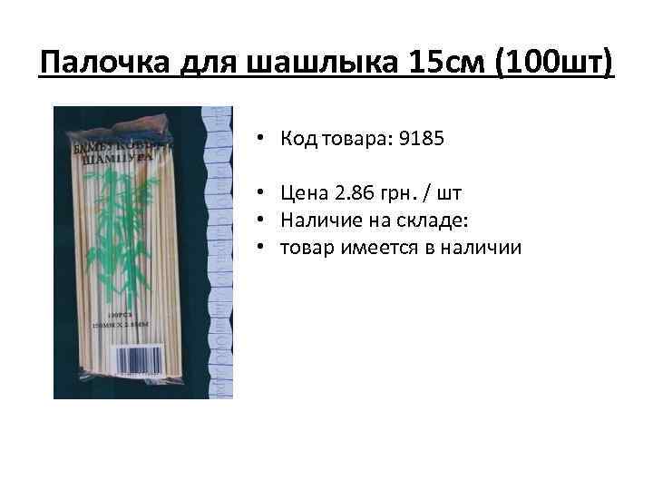 Палочка для шашлыка 15 см (100 шт) • Код товара: 9185 • Цена 2.