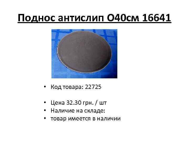 Поднос антислип О 40 см 16641 • Код товара: 22725 • Цена 32. 30