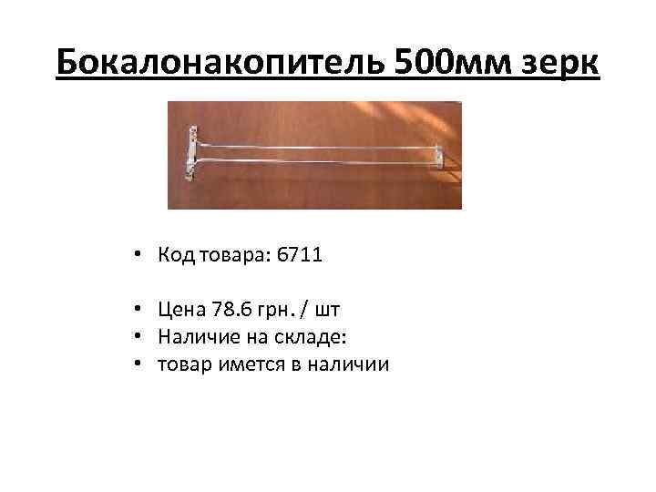 Бокалонакопитель 500 мм зерк • Код товара: 6711 • Цена 78. 6 грн. /
