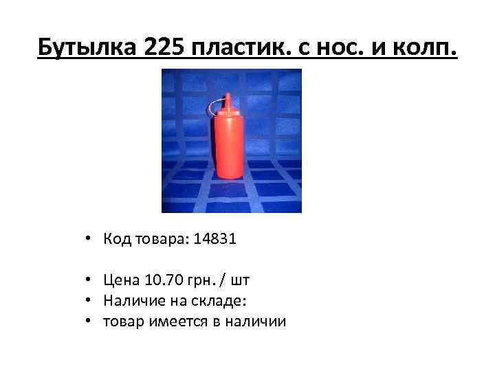 Бутылка 225 пластик. с нос. и колп. • Код товара: 14831 • Цена 10.