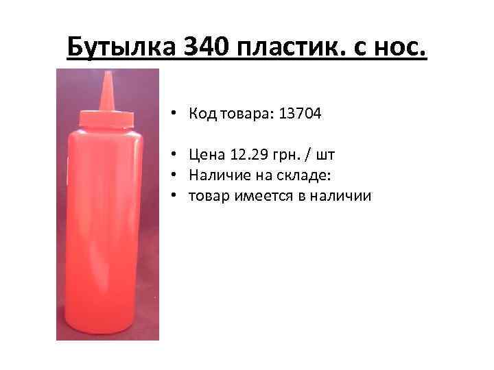 Бутылка 340 пластик. с нос. • Код товара: 13704 • Цена 12. 29 грн.