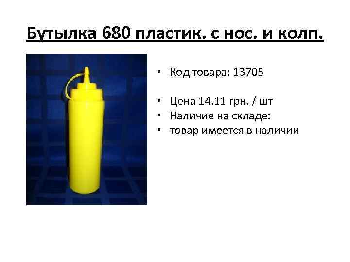 Бутылка 680 пластик. с нос. и колп. • Код товара: 13705 • Цена 14.