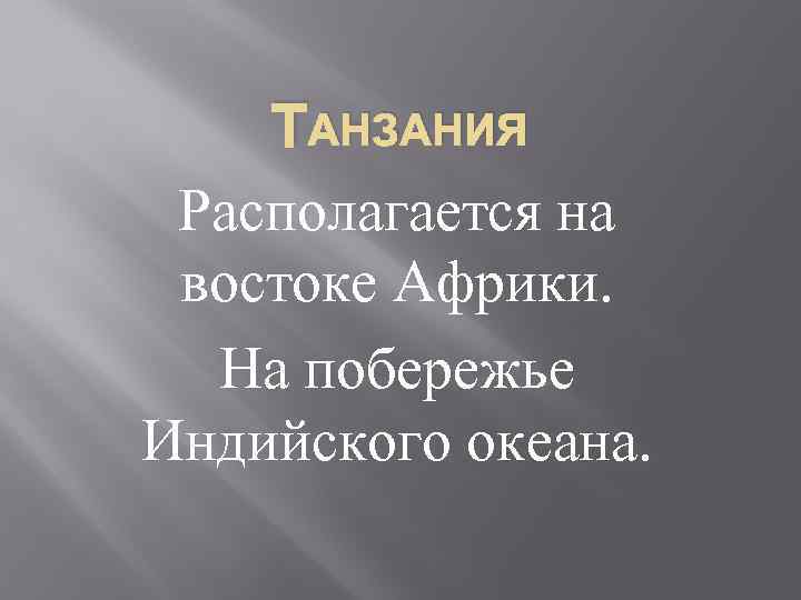 ТАНЗАНИЯ Располагается на востоке Африки. На побережье Индийского океана. 