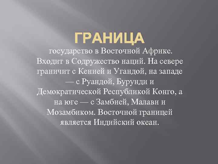 ГРАНИЦА государство в Восточной Африке. Входит в Содружество наций. На севере граничит с Кенией