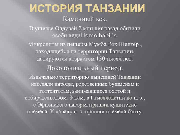 ИСТОРИЯ ТАНЗАНИИ Каменный век. В ущелье Олдувай 2 млн лет назад обитали особи вида.