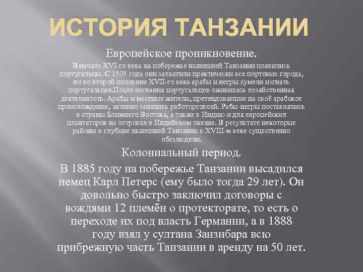 ИСТОРИЯ ТАНЗАНИИ Европейское проникновение. В начале XVI-го века на побережье нынешней Танзании появились португальцы.