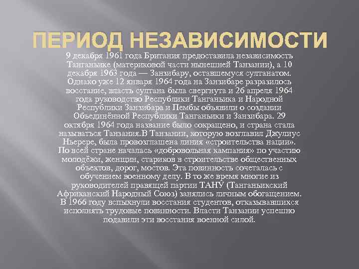 ПЕРИОД НЕЗАВИСИМОСТИ 9 декабря 1961 года Британия предоставила независимость Танганьике (материковой части нынешней Танзании),