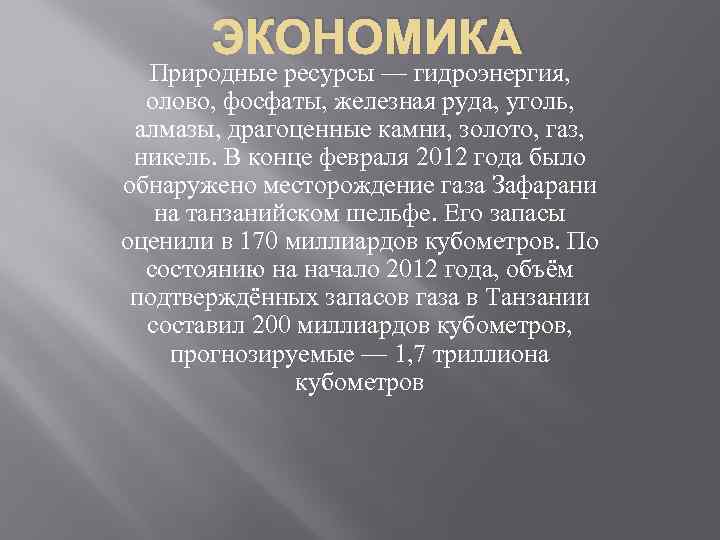 ЭКОНОМИКА Природные ресурсы — гидроэнергия, олово, фосфаты, железная руда, уголь, алмазы, драгоценные камни, золото,