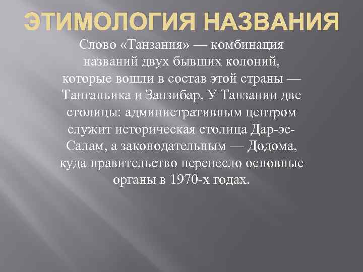 ЭТИМОЛОГИЯ НАЗВАНИЯ Слово «Танзания» — комбинация названий двух бывших колоний, которые вошли в состав