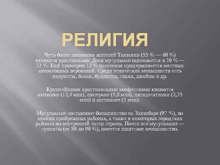 РЕЛИГИЯ Чуть более половины жителей Танзании (55 % — 60 %) являются христианами. Доля