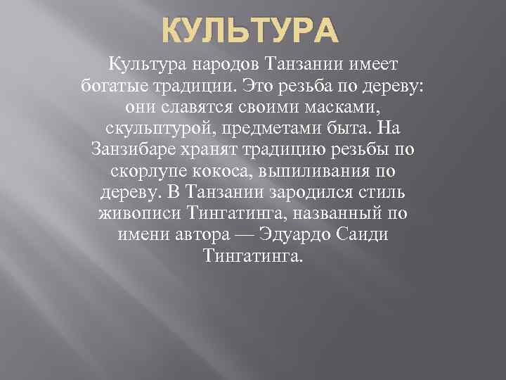 КУЛЬТУРА Культура народов Танзании имеет богатые традиции. Это резьба по дереву: они славятся своими