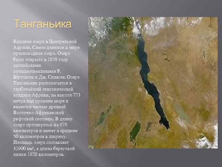 Как произошло озеро танганьика. Танзания озеро Танганьика. Озере Танганьика Восточная Африка. Озеро Танганьика глубина 1470 м. Танганьика море расположение.