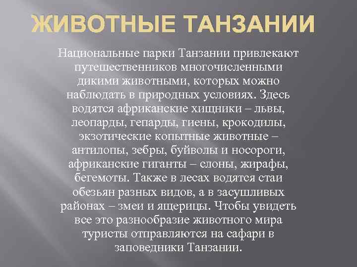 ЖИВОТНЫЕ ТАНЗАНИИ Национальные парки Танзании привлекают путешественников многочисленными дикими животными, которых можно наблюдать в