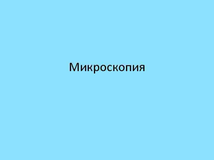 Микроскопия 