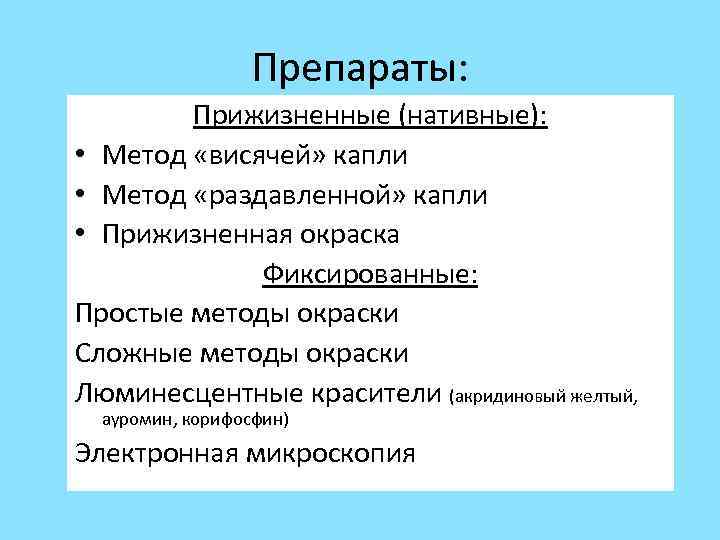 Препараты: Прижизненные (нативные): • Метод «висячей» капли • Метод «раздавленной» капли • Прижизненная окраска