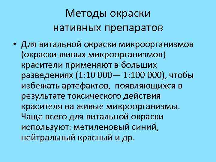 Методы окраски нативных препаратов • Для витальной окраски микроорганизмов (окраски живых микроорганизмов) красители применяют