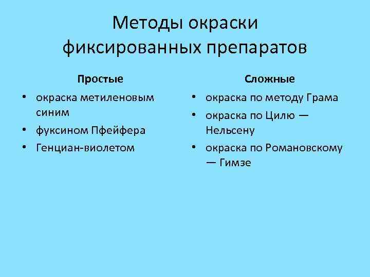 Отличия простейших. Простой метод окраски микробиология. Простой способ окраски микробиология. Простой метод окраски бактерий микробиология. Сложные методы окраски бактерий таблица.