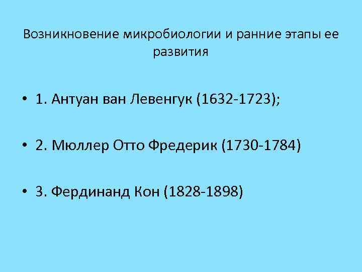 Возникновение микробиологии и ранние этапы ее развития • 1. Антуан ван Левенгук (1632 -1723);