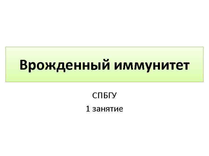 Врожденный иммунитет СПБГУ 1 занятие 