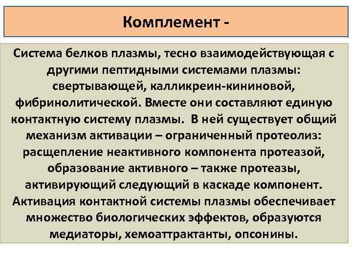 Комплемент Система белков плазмы, тесно взаимодействующая с другими пептидными системами плазмы: свертывающей, калликреин кининовой,