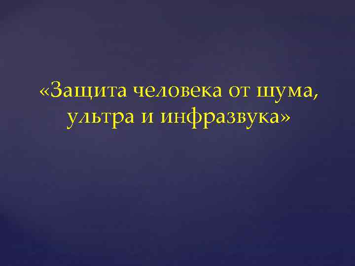  «Защита человека от шума, ультра и инфразвука» 