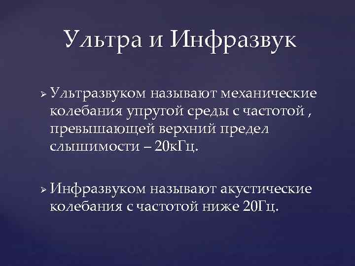 Ультра и Инфразвук Ø Ø Ультразвуком называют механические колебания упругой среды с частотой ,