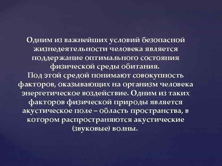 Одним из важнейших условий безопасной жизнедеятельности человека является поддержание оптимального состояния физической среды обитания.