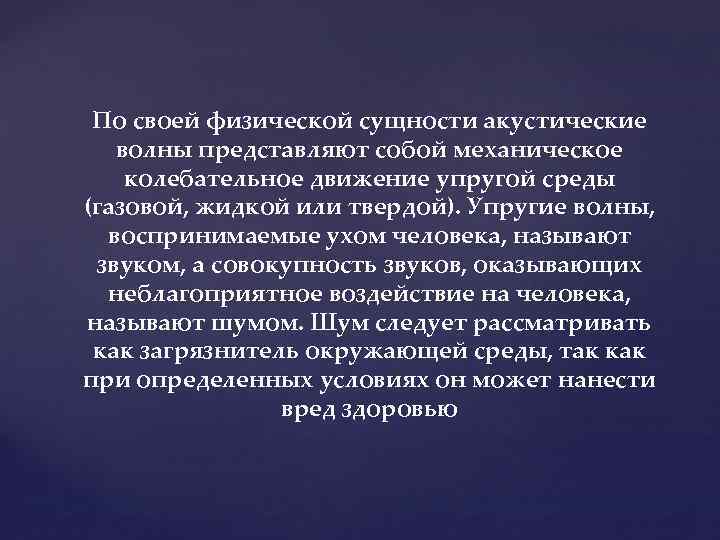 По своей физической сущности акустические волны представляют собой механическое колебательное движение упругой среды (газовой,