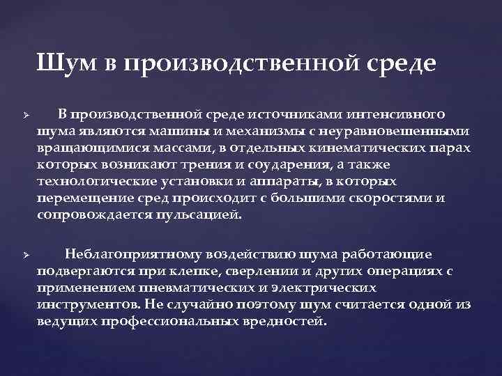 Шум в производственной среде В производственной среде источниками интенсивного шума являются машины и механизмы