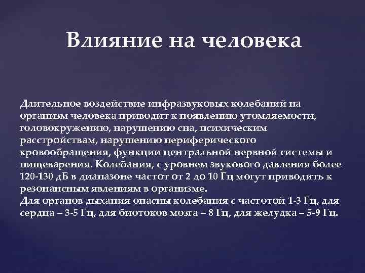 Влияние на человека Длительное воздействие инфразвуковых колебаний на организм человека приводит к появлению утомляемости,