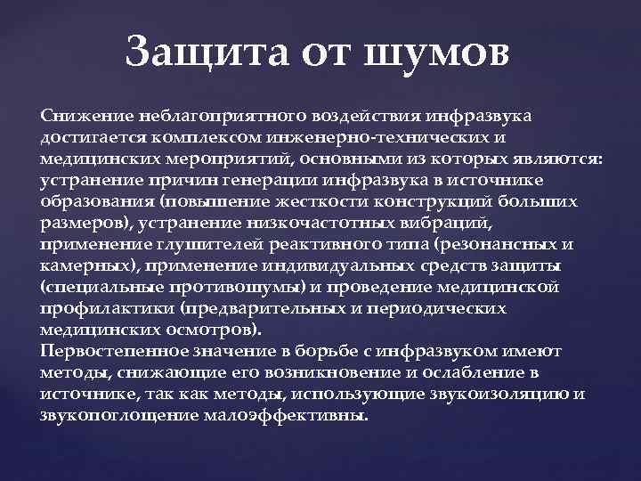 Защита от шумов Снижение неблагоприятного воздействия инфразвука достигается комплексом инженерно-технических и медицинских мероприятий, основными