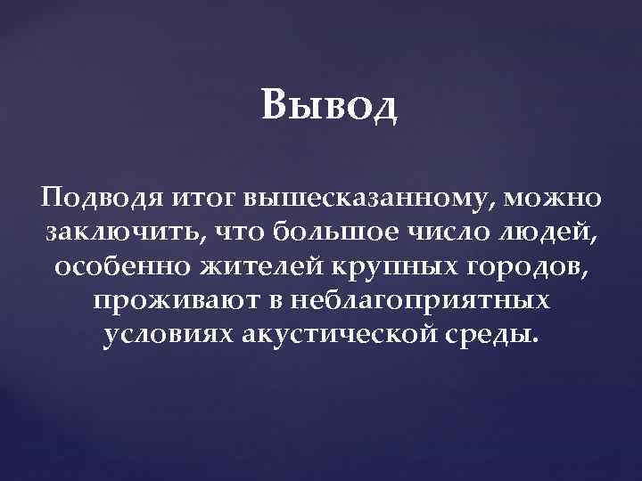 Вывод Подводя итог вышесказанному, можно заключить, что большое число людей, особенно жителей крупных городов,