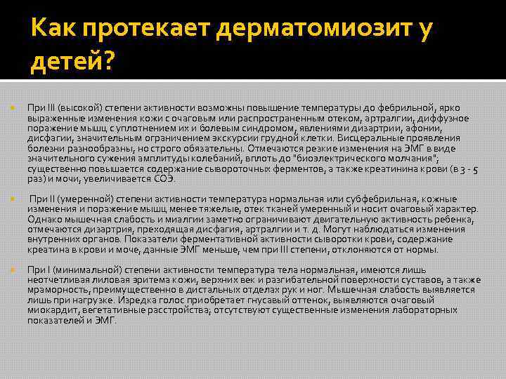 Как протекает дерматомиозит у детей? При III (высокой) степени активности возможны повышение температуры до
