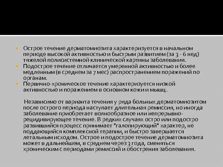 Острое течение дерматомиозита характеризуется в начальном периоде высокой активностью и быстрым развитием (за 3
