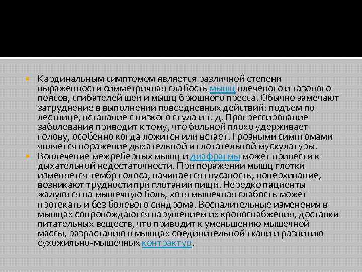 Кардинальным симптомом является различной степени выраженности симметричная слабость мышц плечевого и тазового поясов, сгибателей