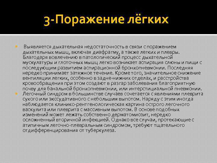  3 -Поражение лёгких Выявляется дыхательная недостаточность в связи с поражением дыхательных мышц, включая