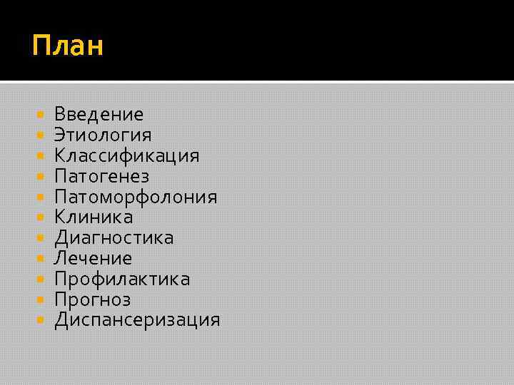 План Введение Этиология Классификация Патогенез Патоморфолония Клиника Диагностика Лечение Профилактика Прогноз Диспансеризация 
