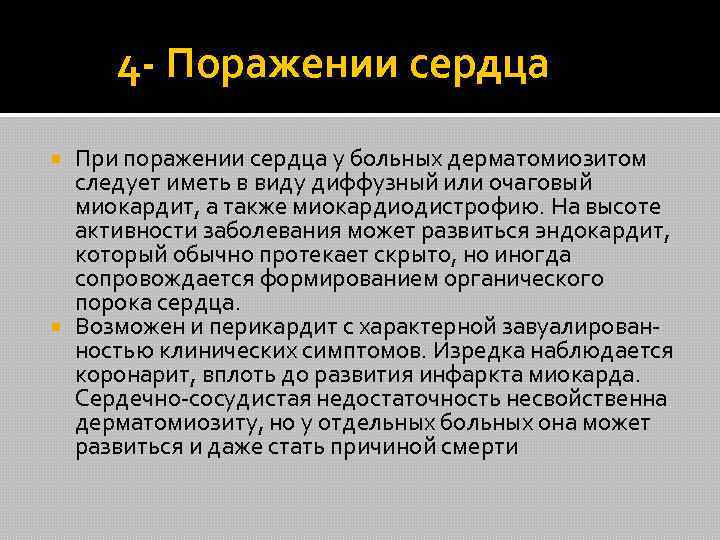 4 - Поражении сердца При поражении сердца у больных дерматомиозитом следует иметь в