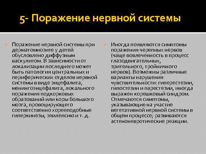  5 - Поражение нервной системы при Иногда появляются симптомы дерматомиозите у детей поражения