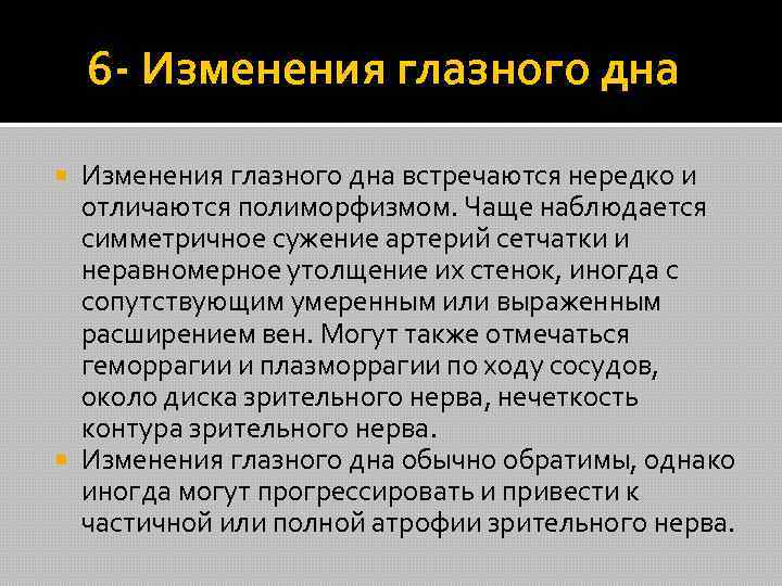  6 - Изменения глазного дна встречаются нередко и отличаются полиморфизмом. Чаще наблюдается симметричное