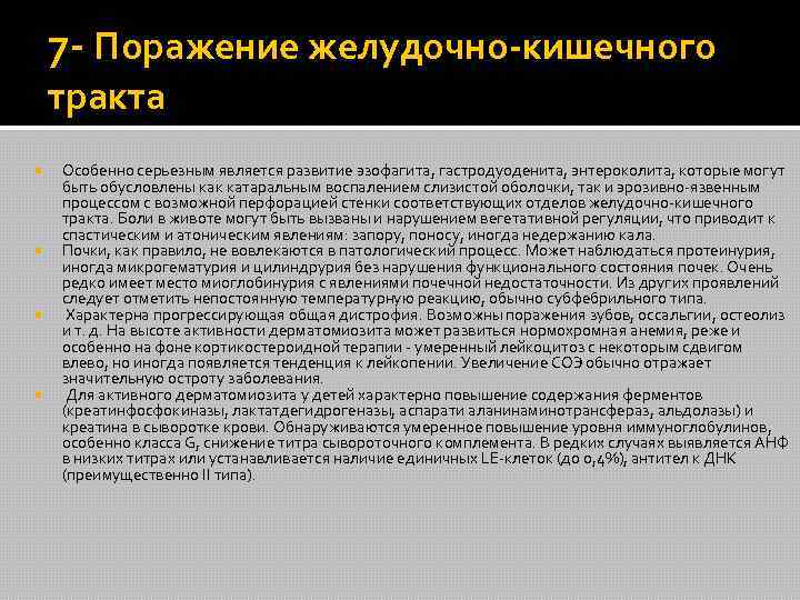 7 - Поражение желудочно-кишечного тракта Особенно серьезным является развитие эзофагита, гастродуоденита, энтероколита, которые могут