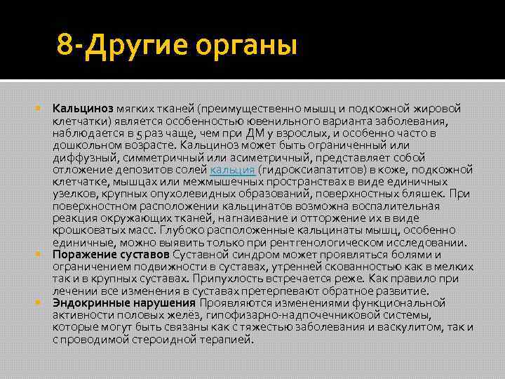  8 -Другие органы Кальциноз мягких тканей (преимущественно мышц и подкожной жировой клетчатки) является