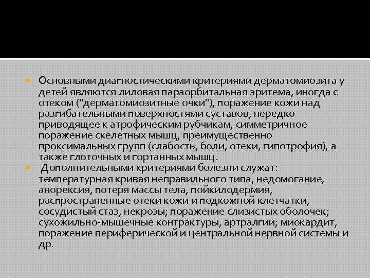 Основными диагностическими критериями дерматомиозита у детей являются лиловая параорбитальная эритема, иногда с отеком (