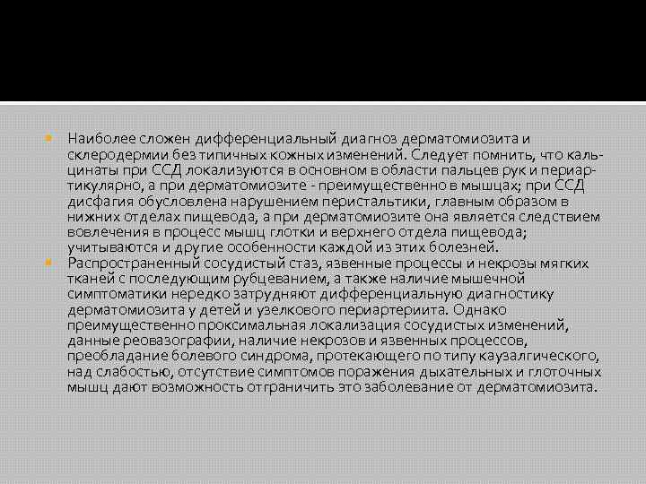 Наиболее сложен дифференциальный диагноз дерматомиозита и склеродермии без типичных кожных изменений. Следует помнить, что