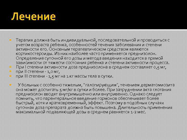 Лечение Терапия должна быть индивидуальной, последовательной и проводиться с учетом возраста ребенка, особенностей течения
