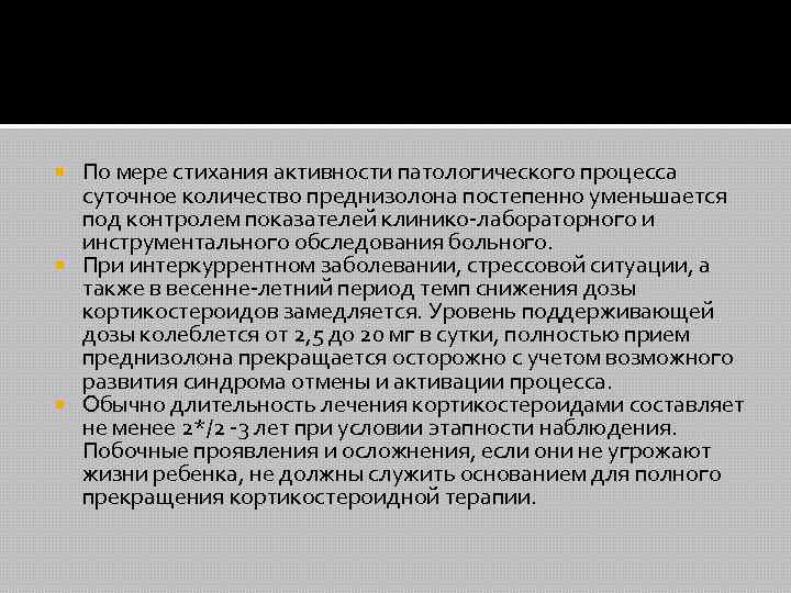 По мере стихания активности патологического процесса суточное количество преднизолона постепенно уменьшается под контролем показателей