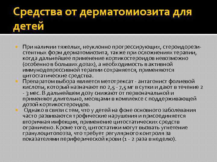 Средства от дерматомиозита для детей При наличии тяжелых, неуклонно прогрессирующих, стероидорезистентных форм дерматомиозита, также