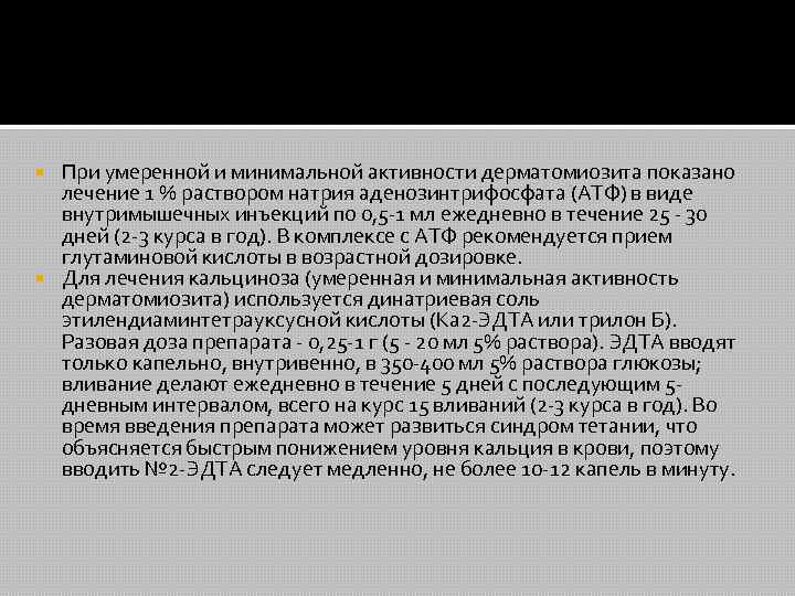 При умеренной и минимальной активности дерматомиозита показано лечение 1 % раствором натрия аденозинтрифосфата (АТФ)