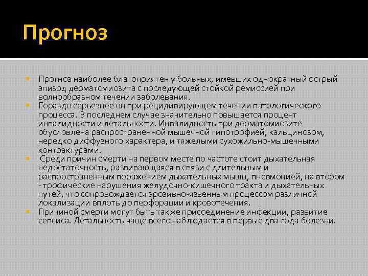 Прогноз наиболее благоприятен у больных, имевших однократный острый эпизод дерматомиозита с последующей стойкой ремиссией